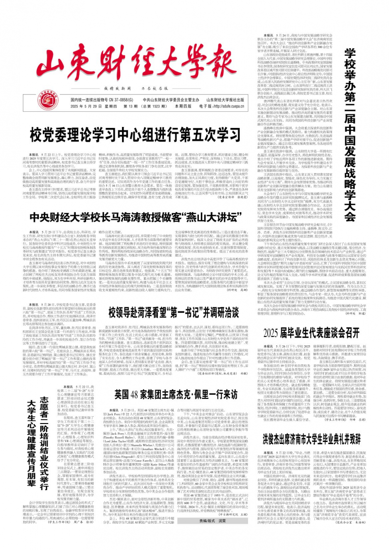 《山東財經(jīng)大學報》