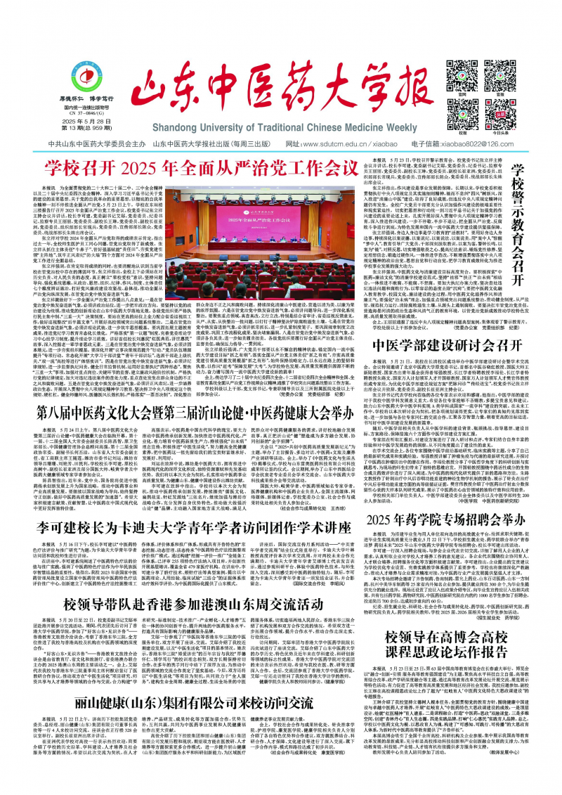 《山东中医药大学报》