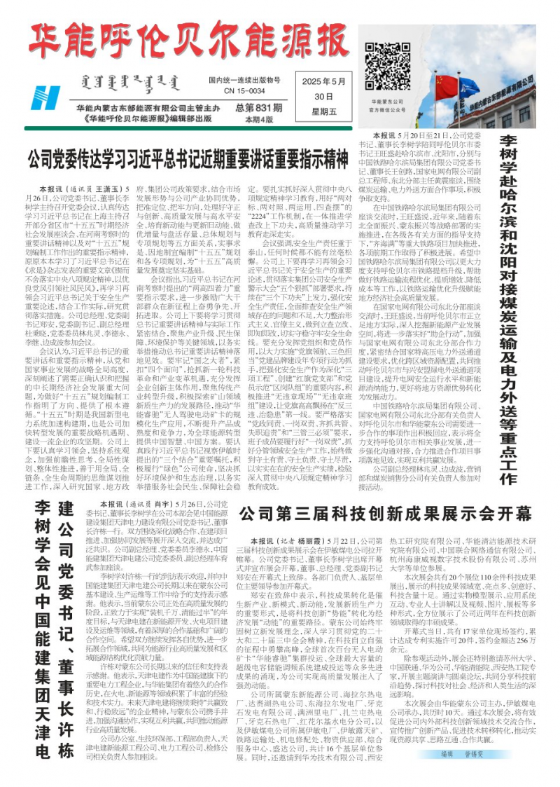 《華能呼倫貝爾能源報》