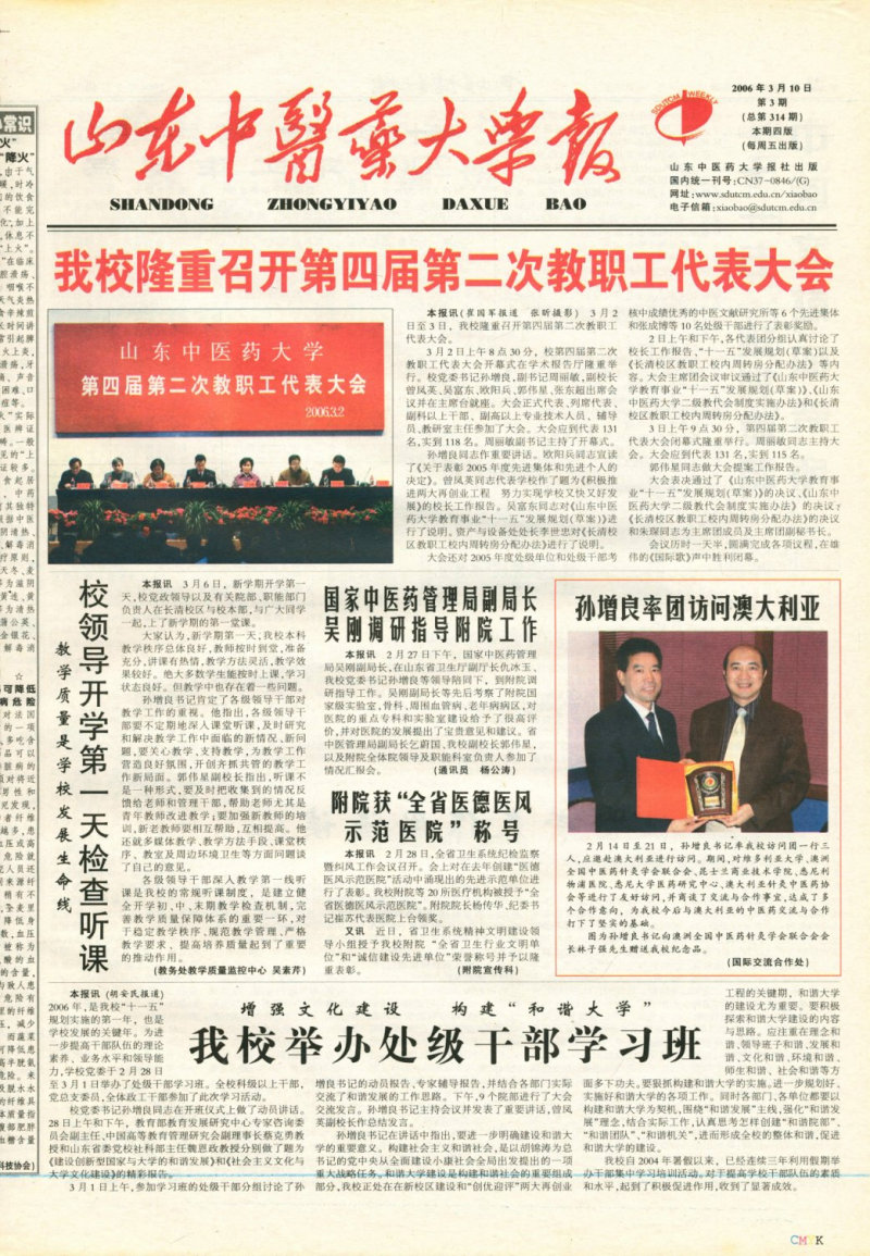 《山東中醫(yī)藥大學報》