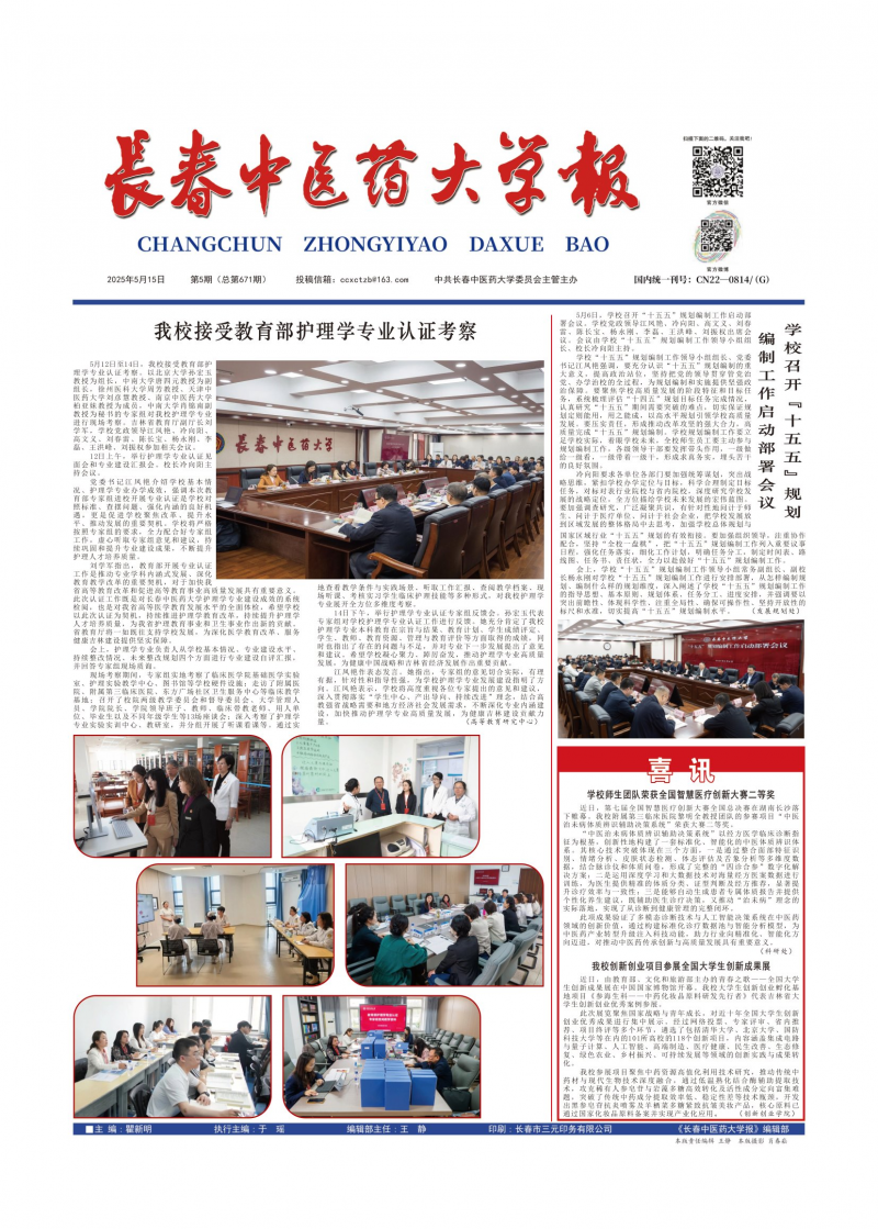 《長(zhǎng)春中醫(yī)藥大學(xué)報(bào)》