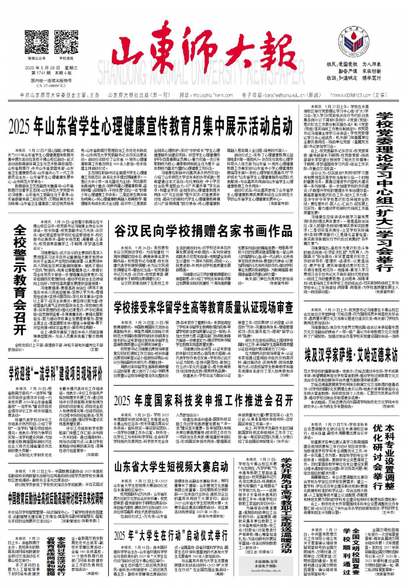 《山東師大報(bào)》