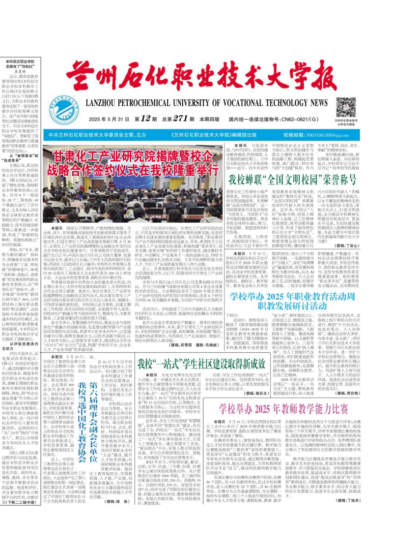 《兰州石化职业技术大学报》