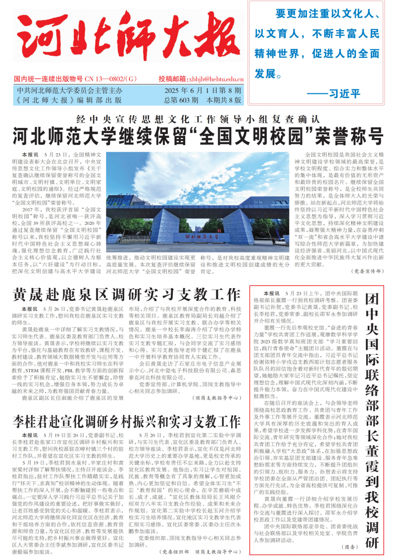 《河北师大报》