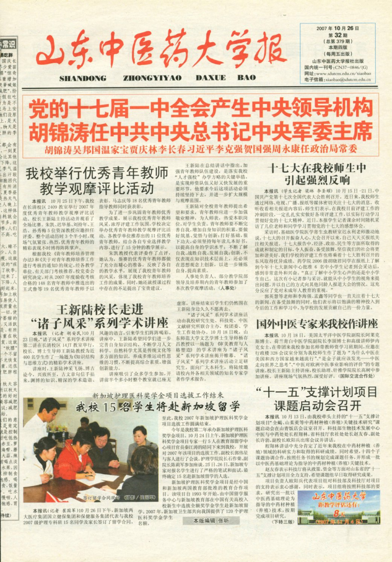 《山东中医药大学报》