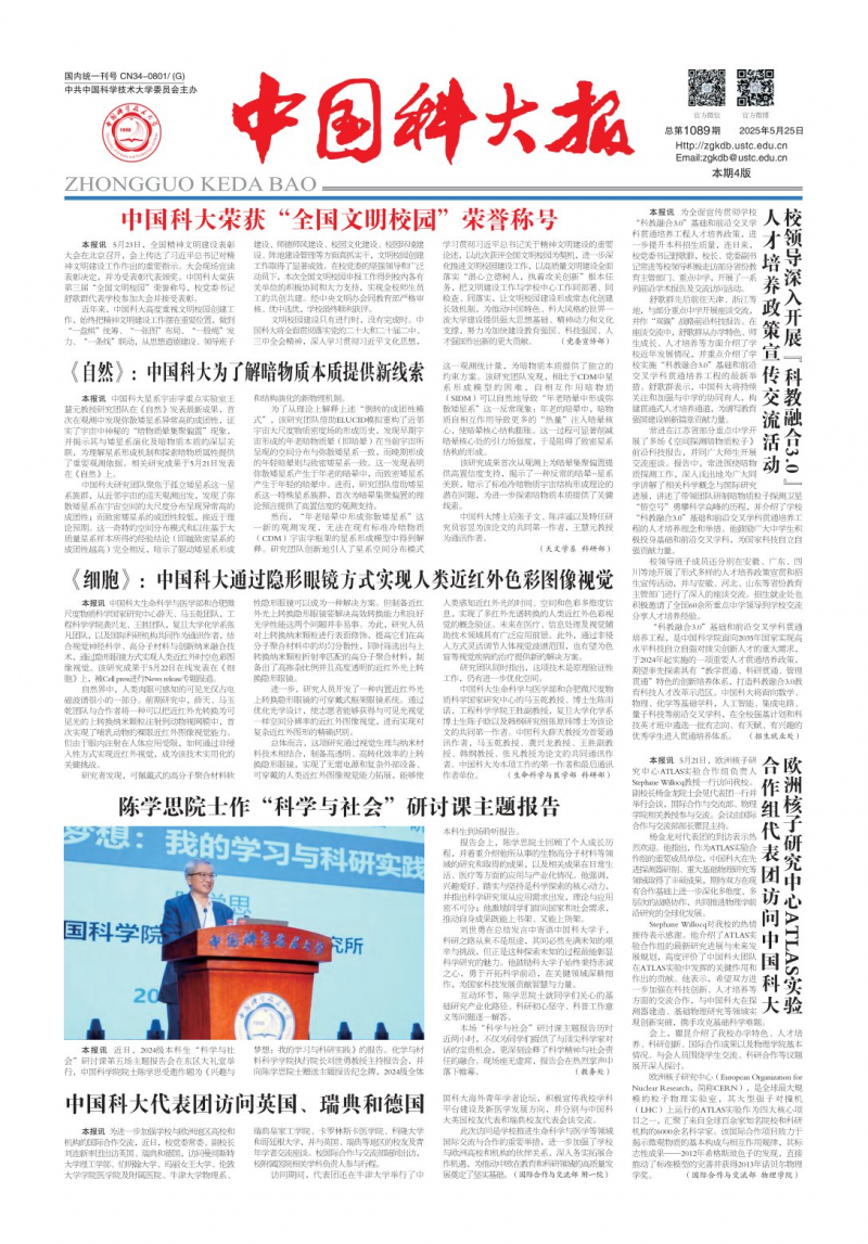 《中国科大报》