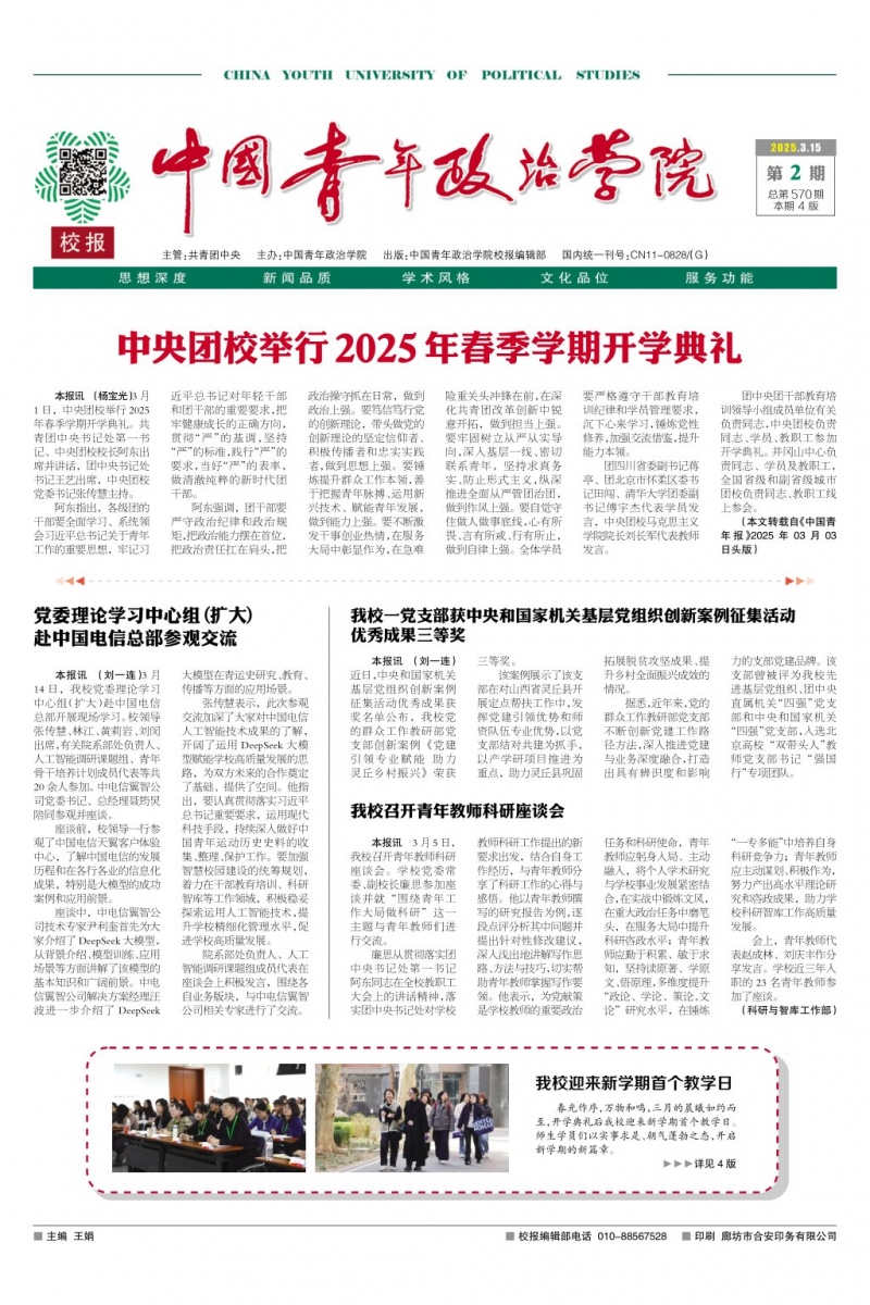 《中国青年政治学院校报》