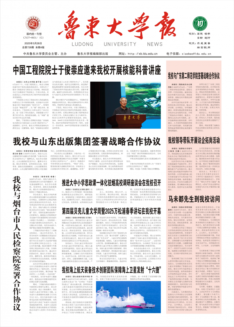 《鲁东大学校报》