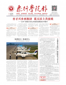 《飞行学院报》
