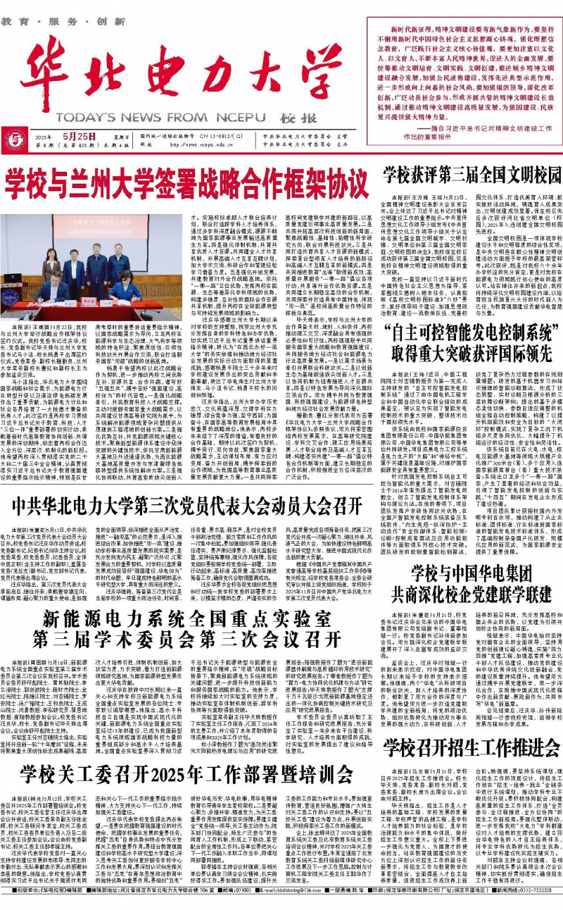 《华北电力大学校报》
