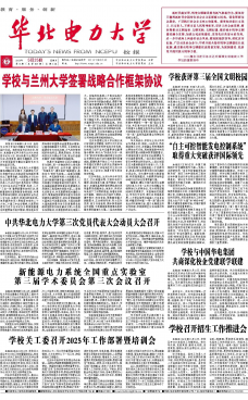 《华北电力大学校报》