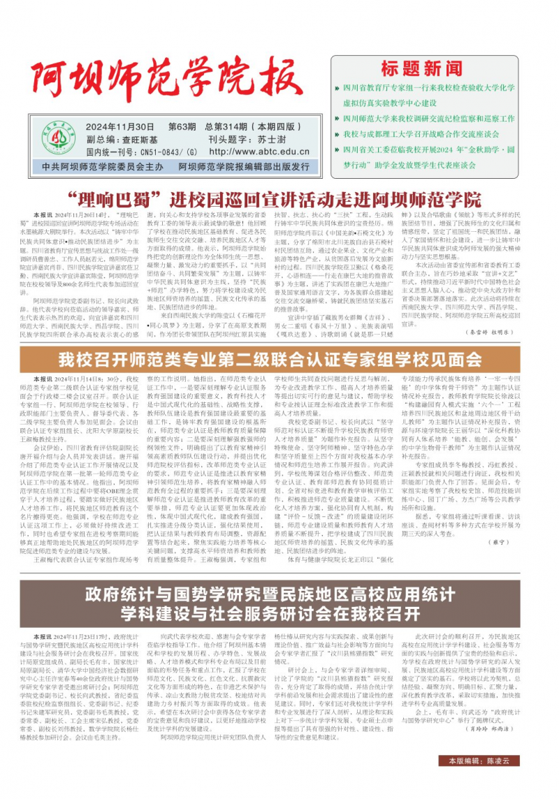 《阿坝师范学院报》