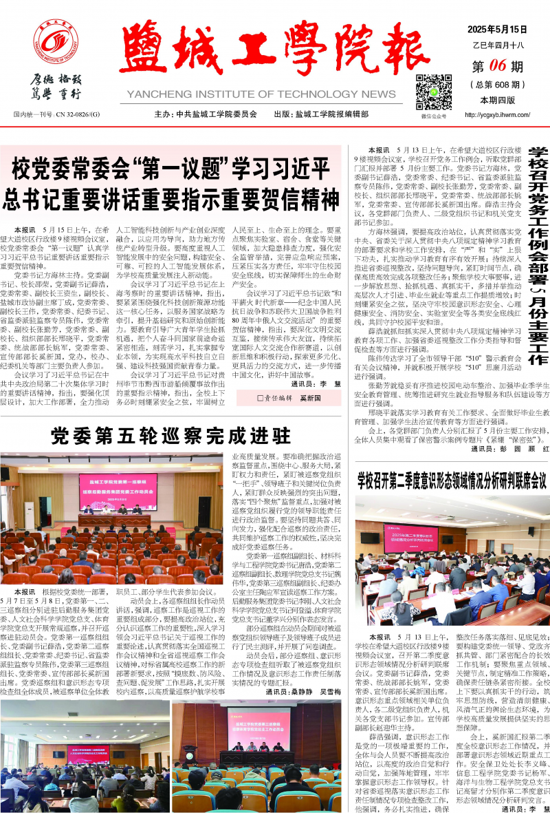 《盐城工学院报》