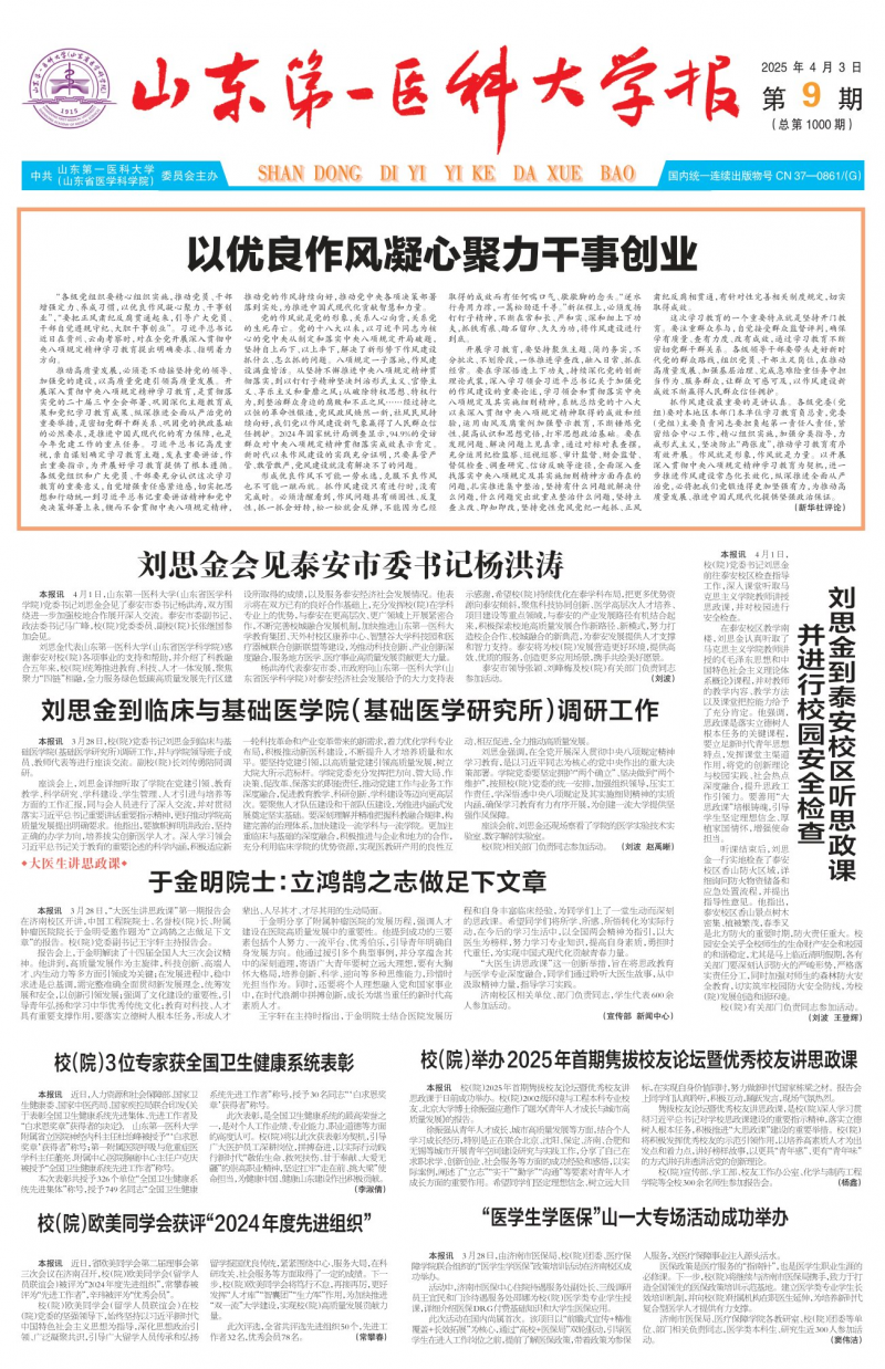 《山东第一医科大学报》