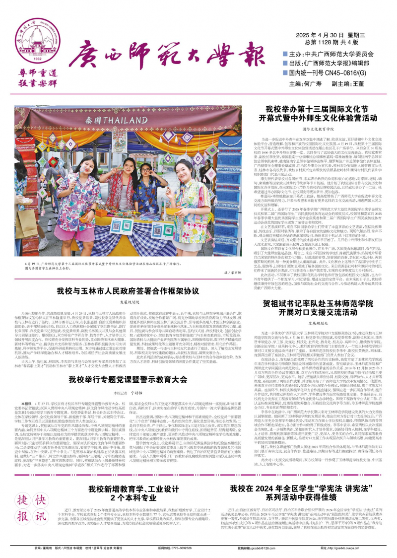 《广西师范大学校报》