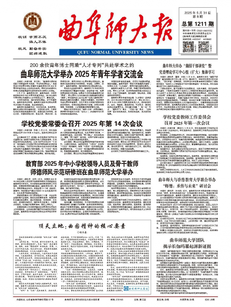 《曲阜师大报》