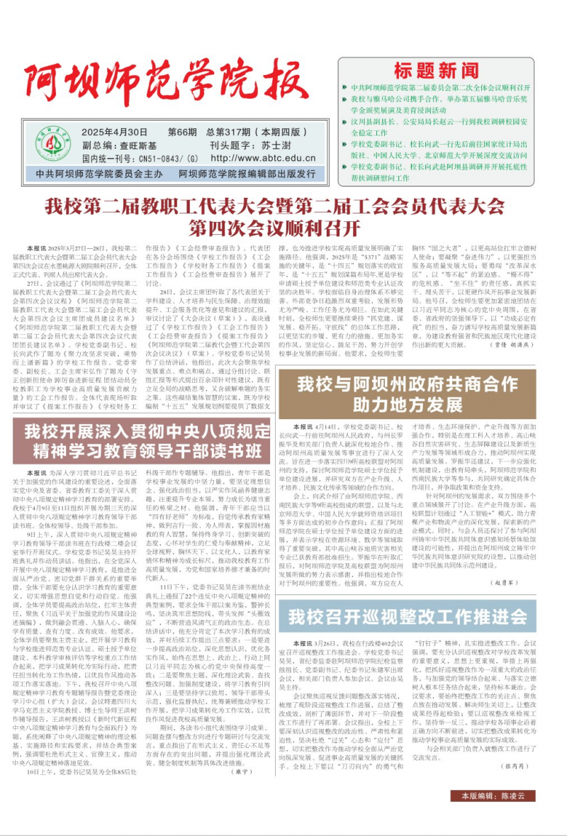 《阿坝师范学院报》