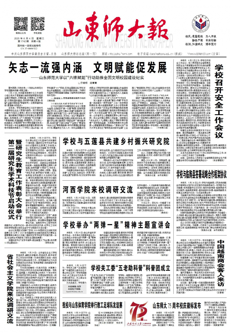 《山东师大报》