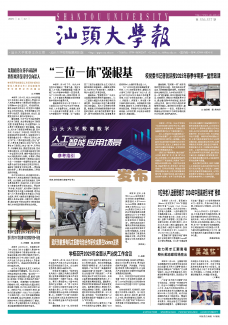 《汕头大学报》