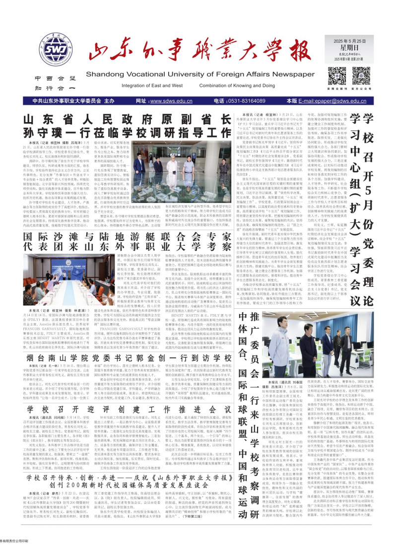 山东外事职业大学校报