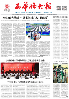 《西華師大報(bào)》