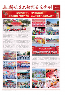 《新兴县六祖慈善会季刊》