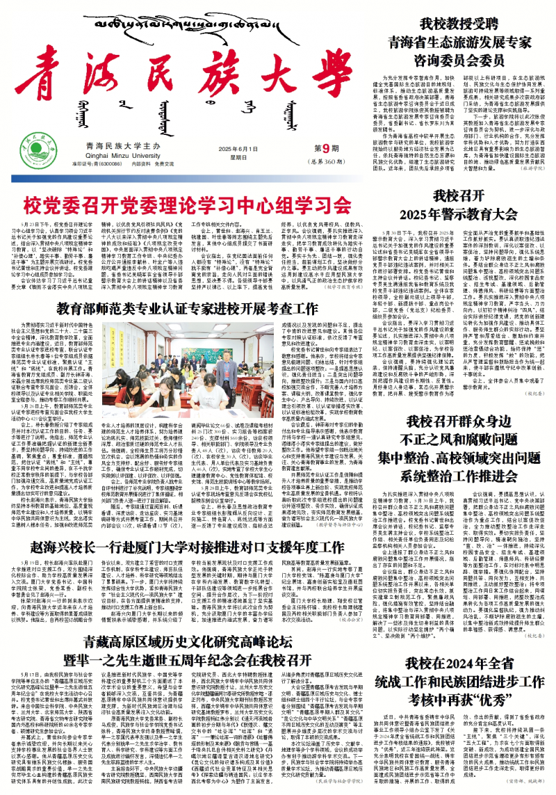 《青海民族大学校报》
