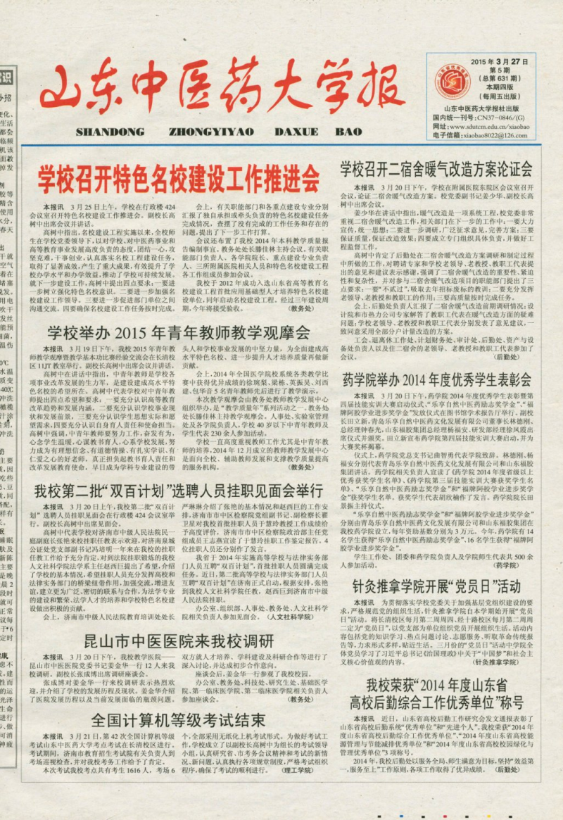 《山东中医药大学报》