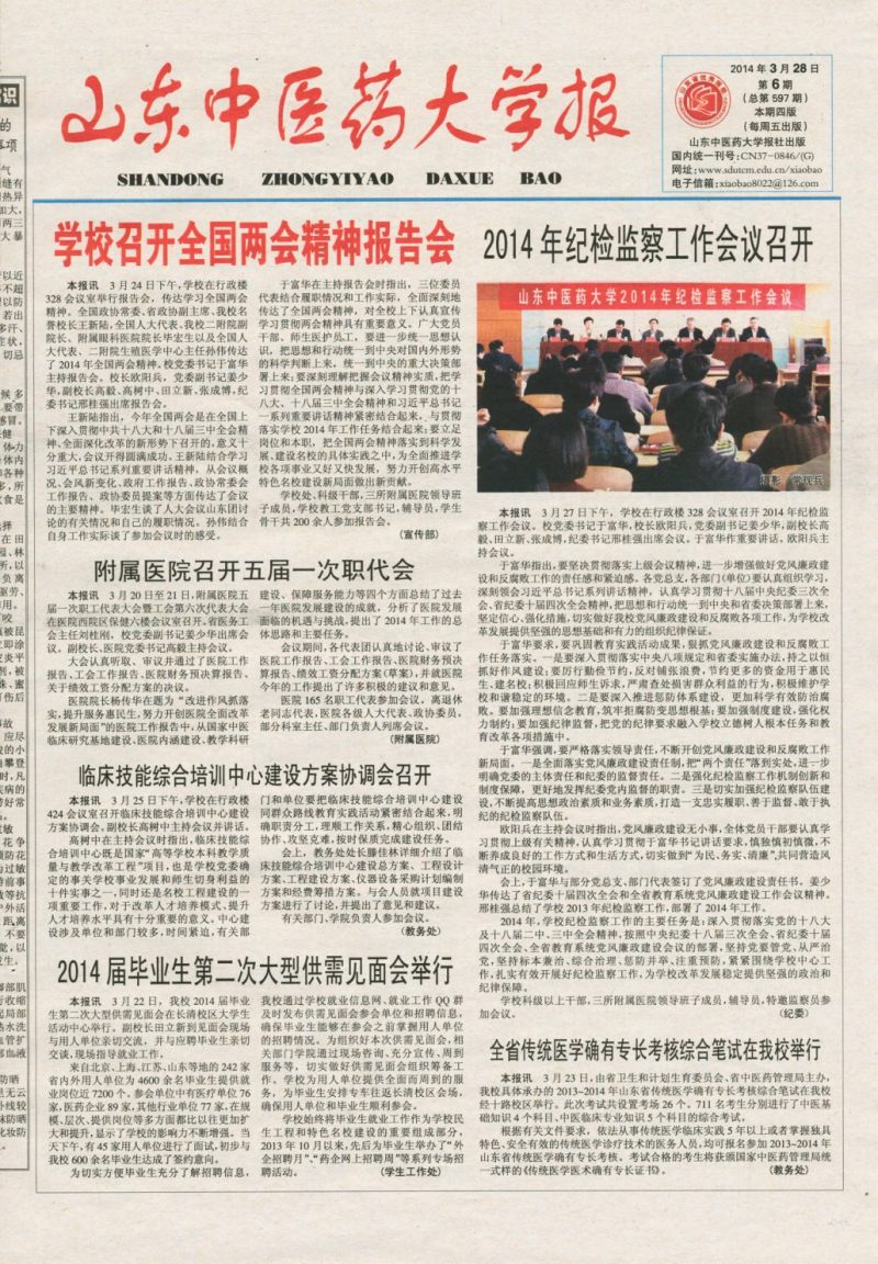 《山东中医药大学报》