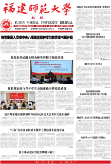 《福建師范大學(xué)校報(bào)》