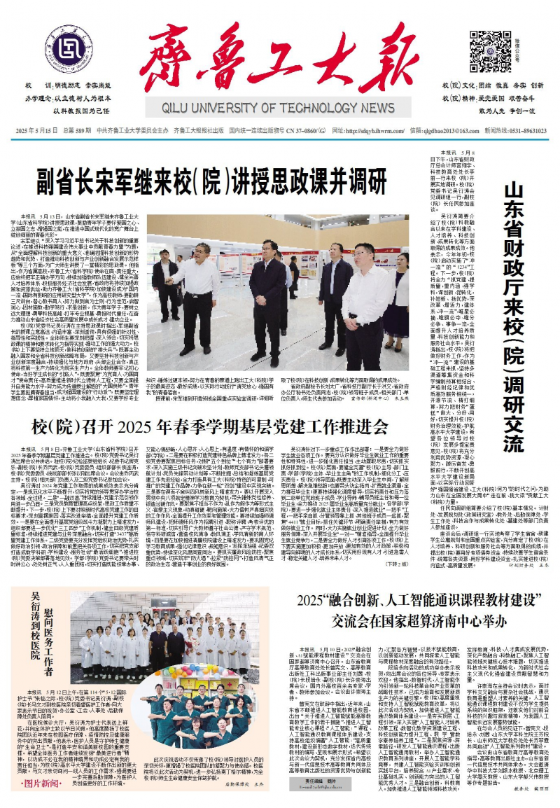 《齐鲁工大报》