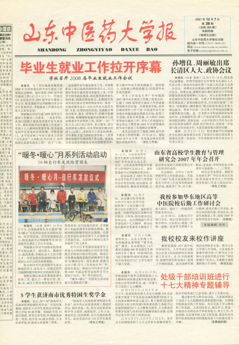 《山东中医药大学报》