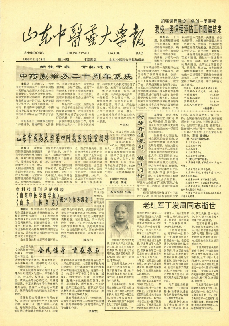 《山东中医药大学报》