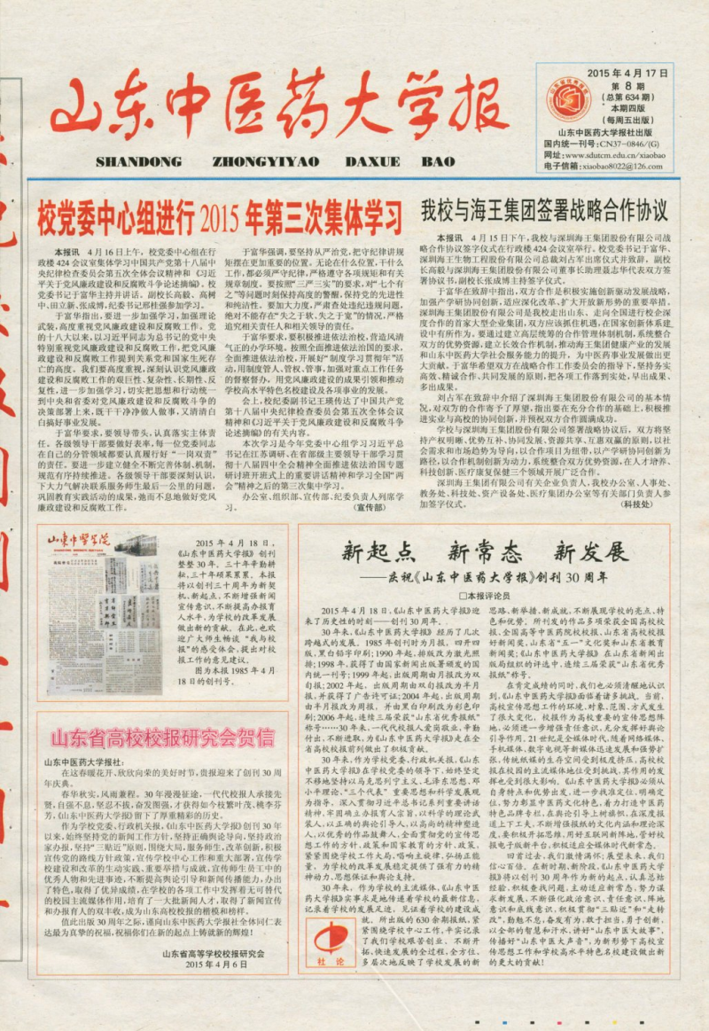 《山东中医药大学报》