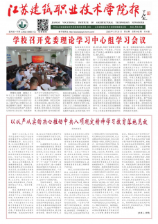《江苏建筑职业技术学院报》