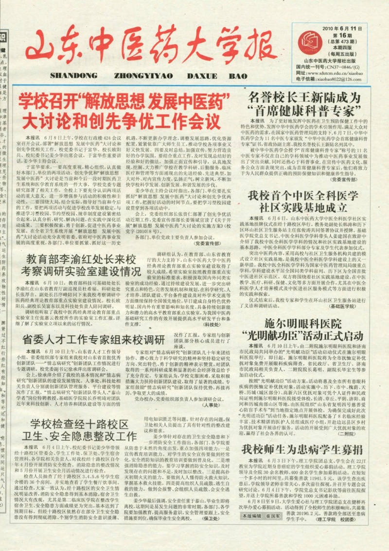 《山东中医药大学报》