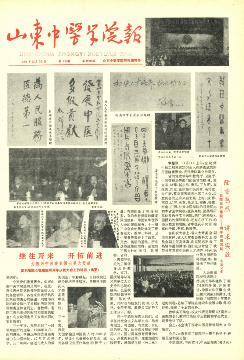 《山东中医药大学报》