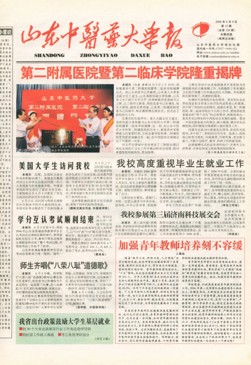 《山东中医药大学报》