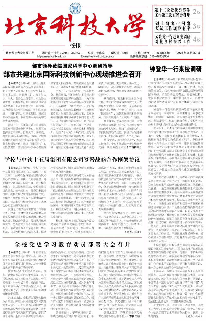 《北京科技大学校报》