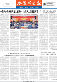 《安徽师大报》