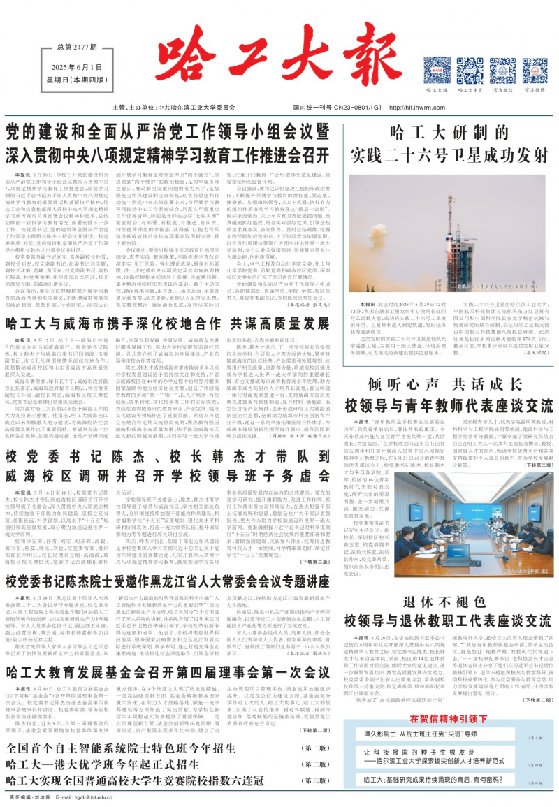 《哈工大报》