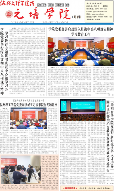 《绍兴文理学院报元培学院》