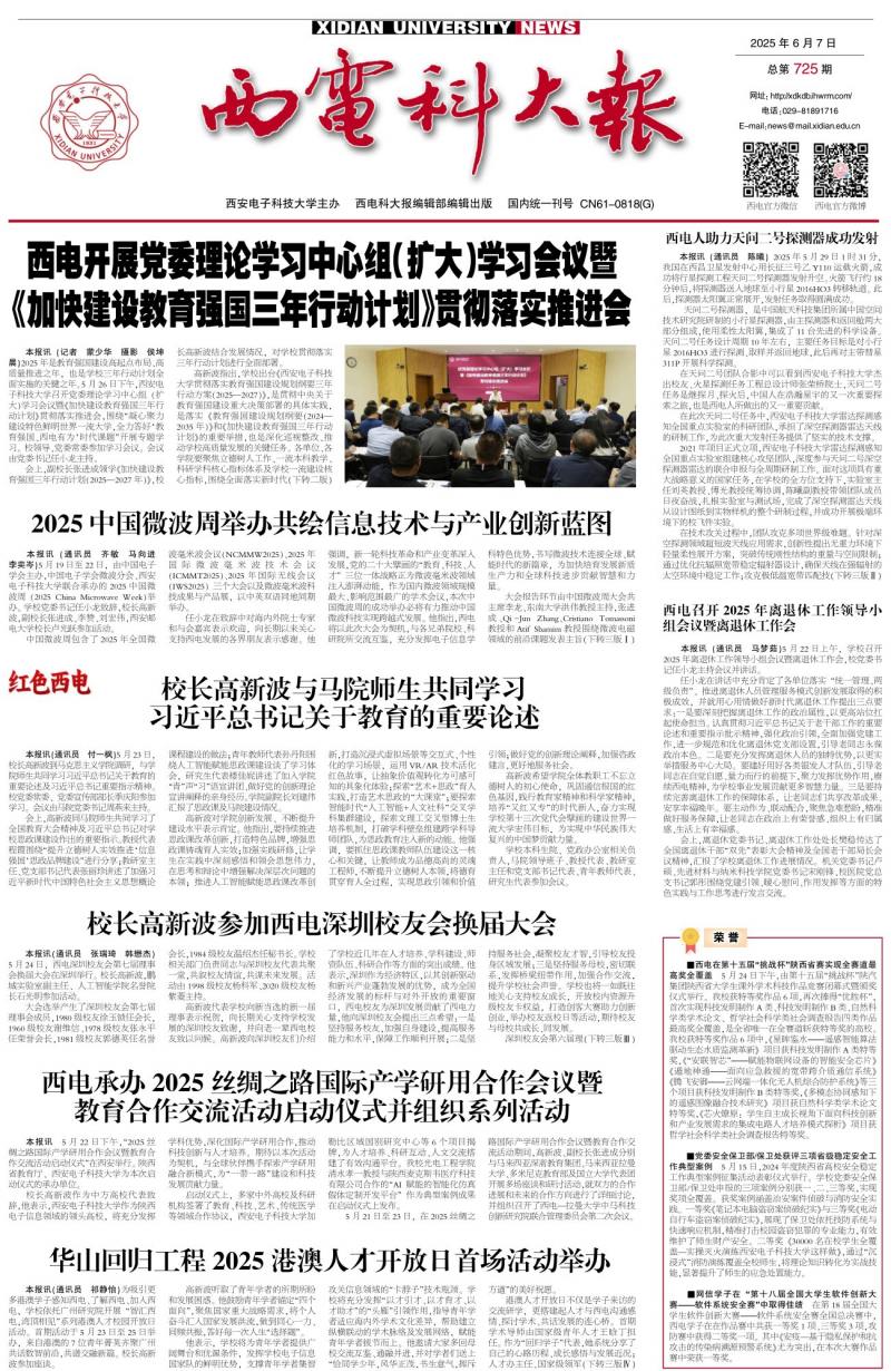 《西电科大报》