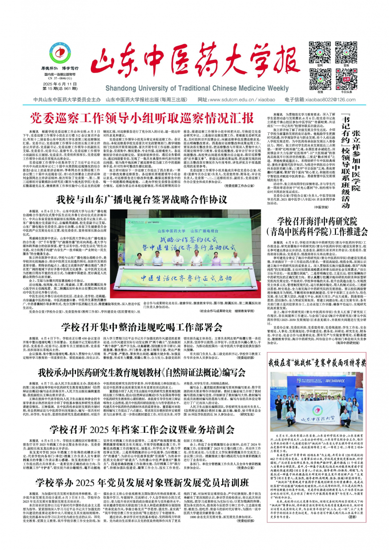 《山东中医药大学报》