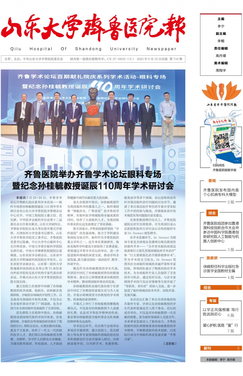《山东大学齐鲁医院报》