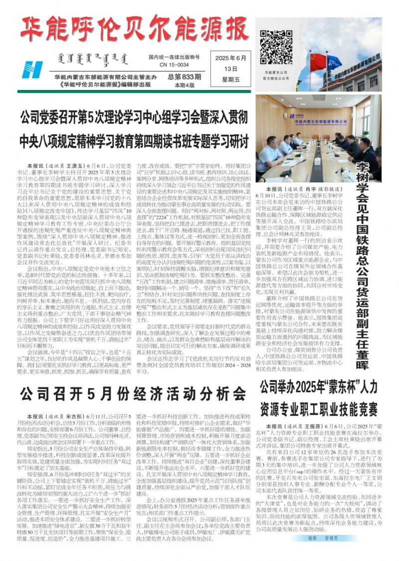 《华能呼伦贝尔能源报》
