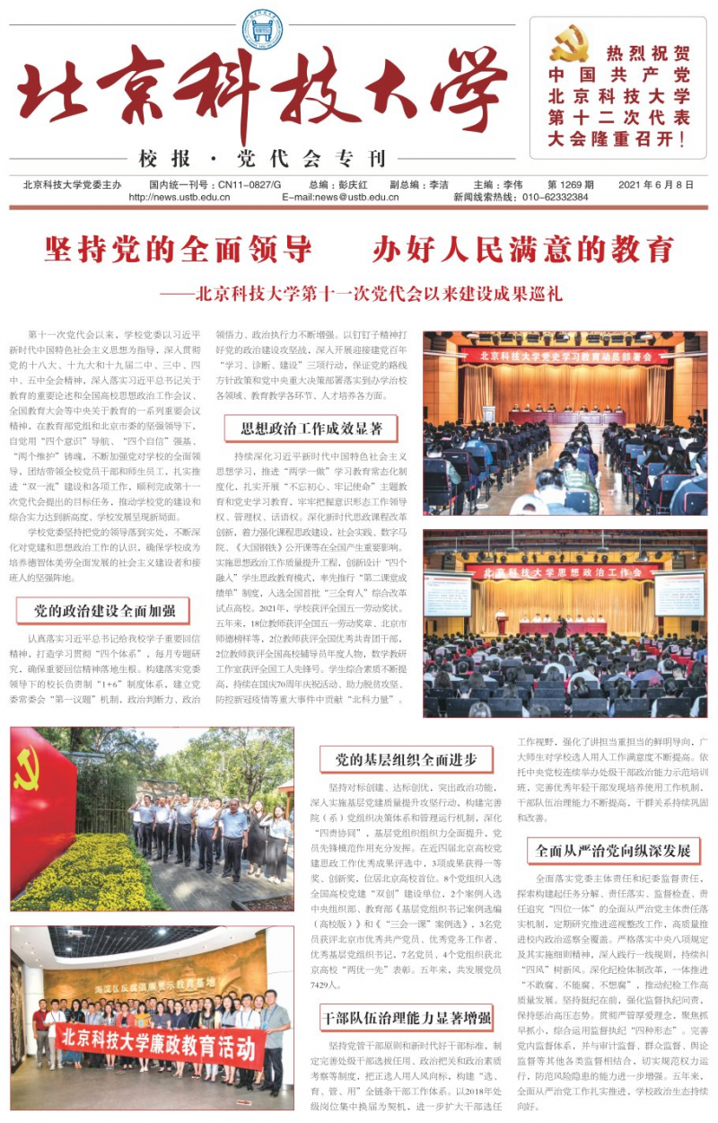 《北京科技大学校报》