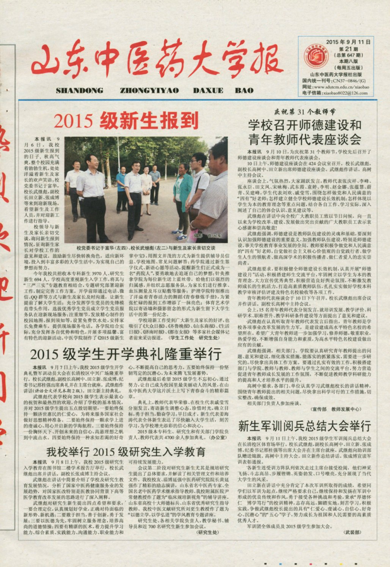 《山东中医药大学报》