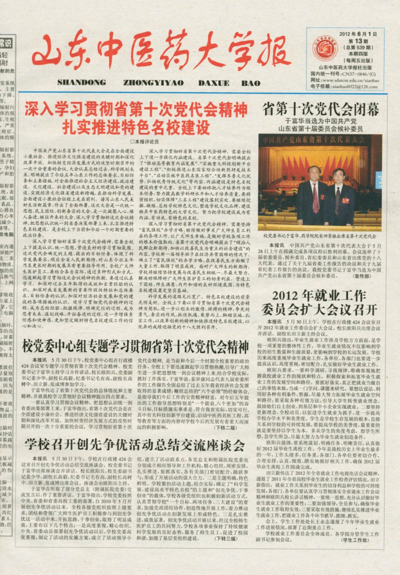 《山东中医药大学报》