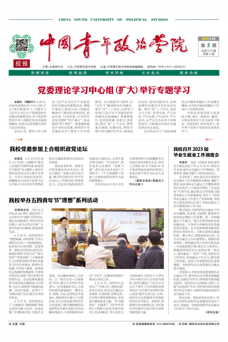 《中国青年政治学院校报》